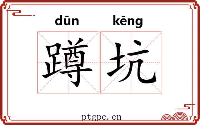 蹲坑
