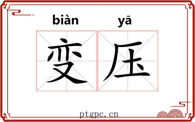 变压 变压