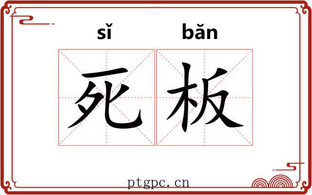 死板 死板