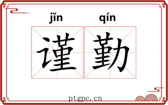 谨勤