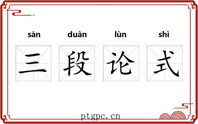 三段论式