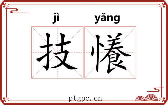 技懩