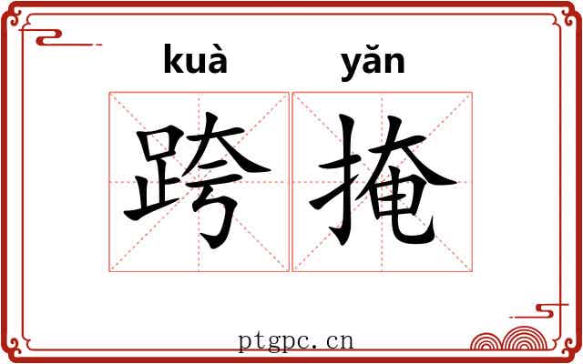 跨掩