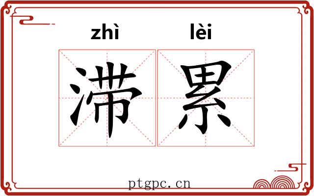 滞累 滞累