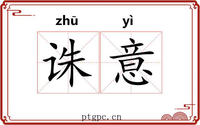诛意
