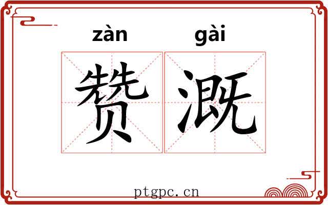 赞溉