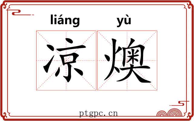 凉燠
