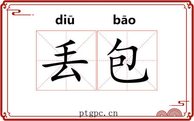 丢包 丢包