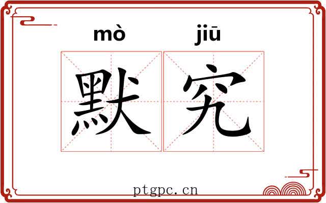 默究