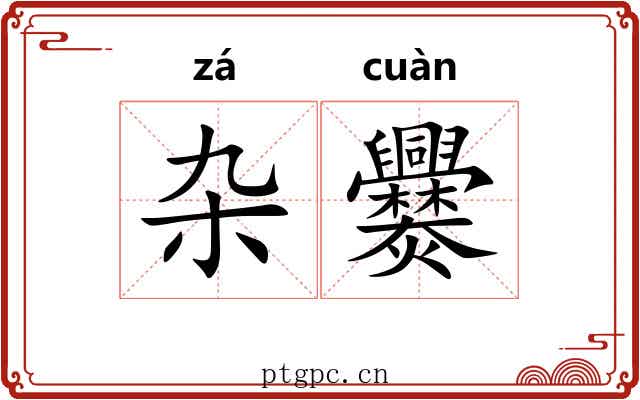 杂爨