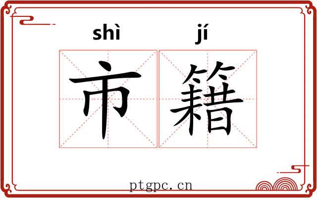 市籍 市籍