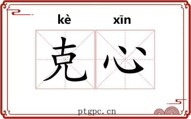 克心 克心