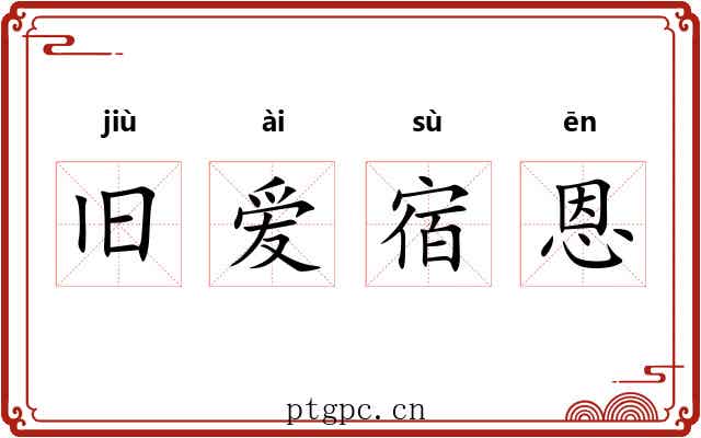 旧爱宿恩 旧爱宿恩