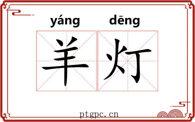 羊灯