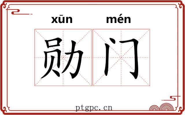 勋门