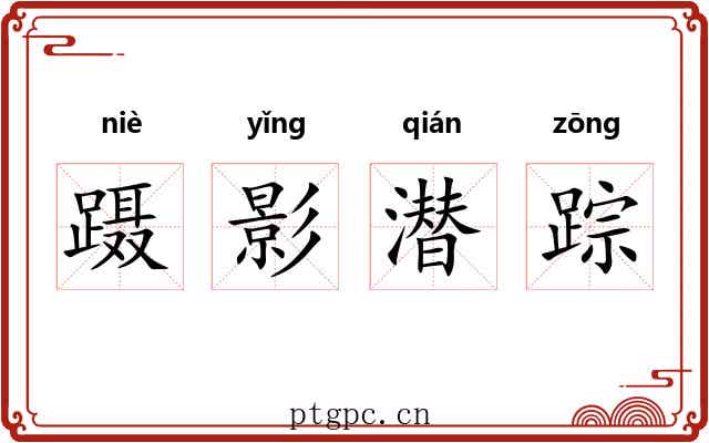 蹑影潜踪