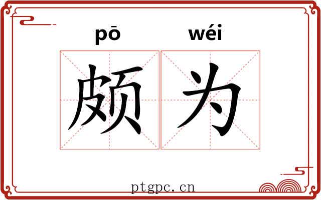 颇为
