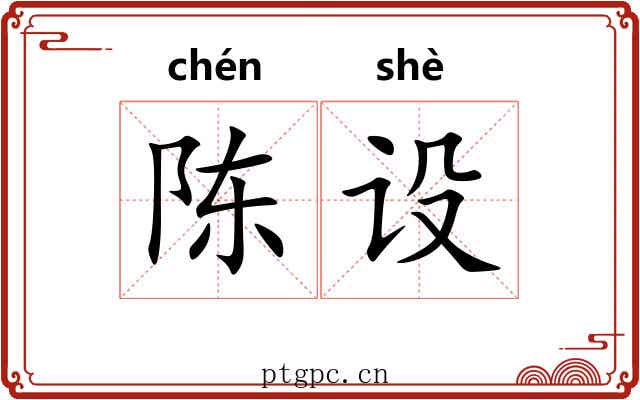 陈设
