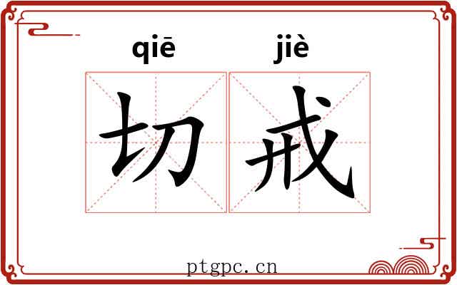 切戒 切戒