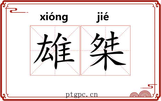雄桀