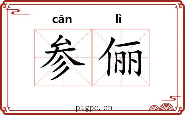 参俪