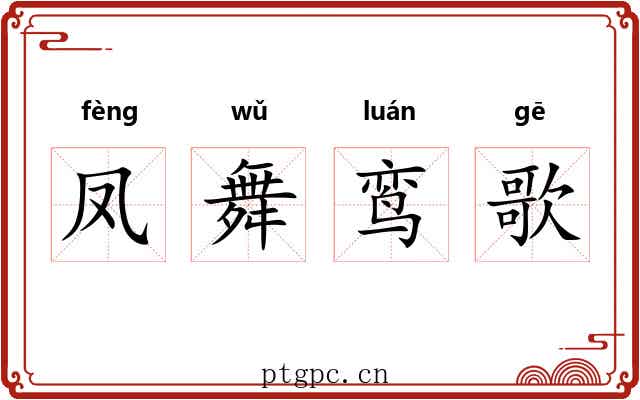 凤舞鸾歌 凤舞鸾歌