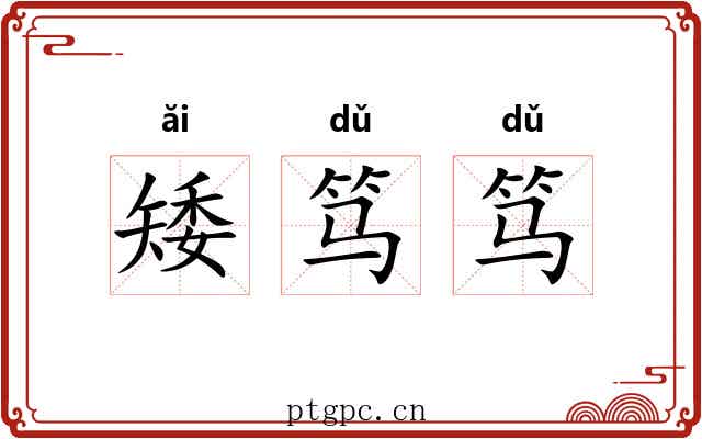 矮笃笃