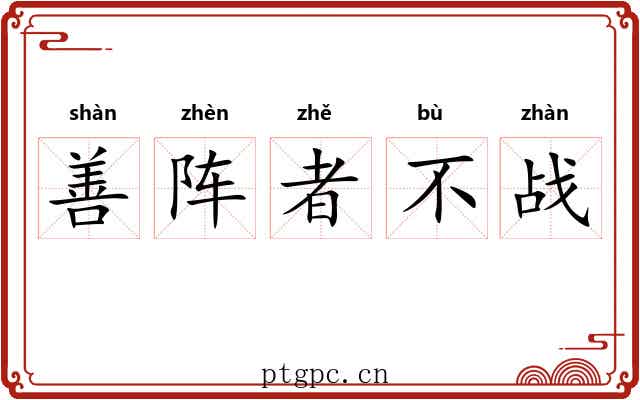善阵者不战 善阵者不战