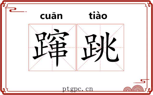 蹿跳