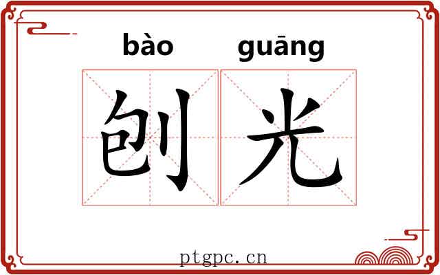 刨光 刨光