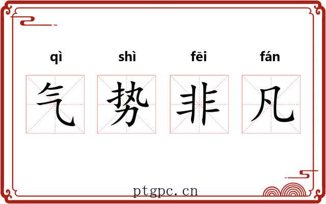 气势非凡 气势非凡