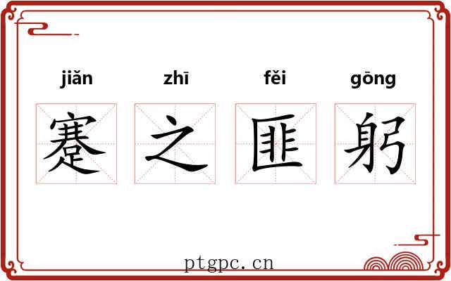 蹇之匪躬 蹇之匪躬