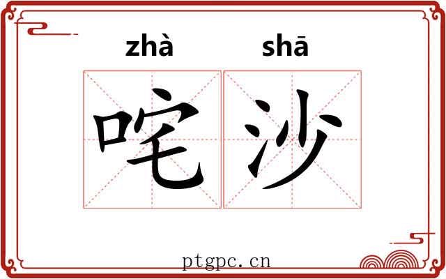 咤沙