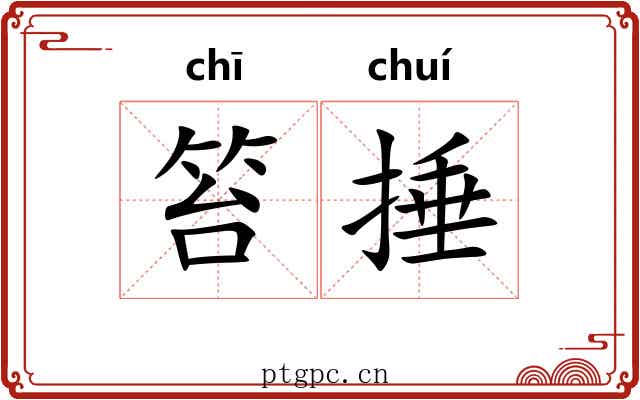 笞捶