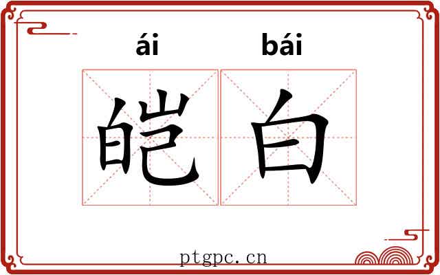 皑白 皑白