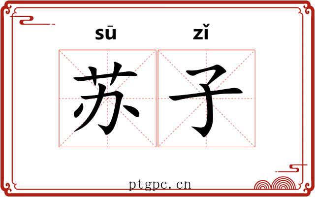 苏子 苏子