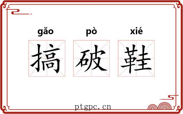 搞破鞋 搞破鞋