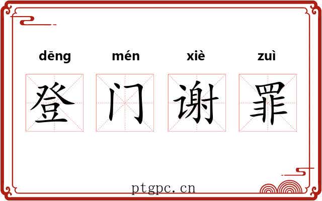 登门谢罪 登门谢罪