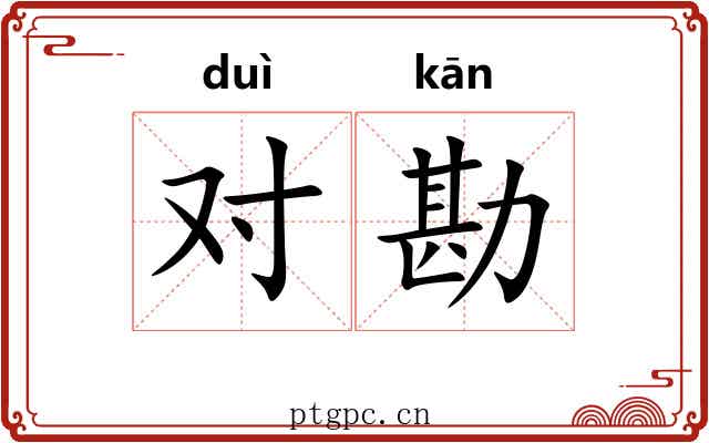 对勘 对勘