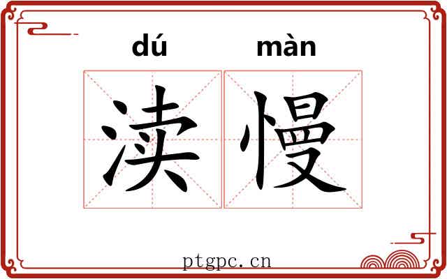 渎慢