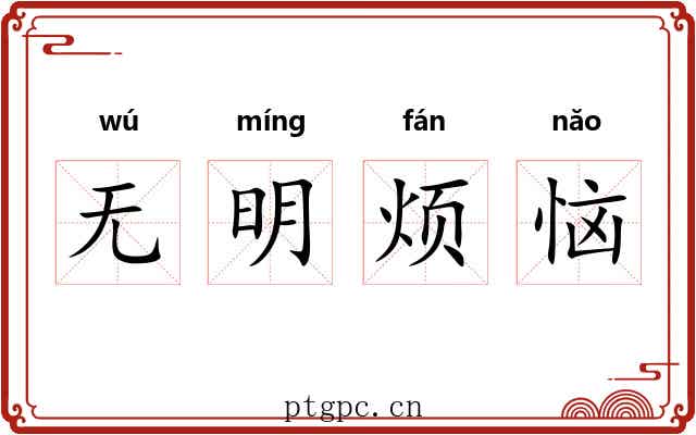 无明烦恼 无明烦恼