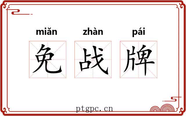 免战牌 免战牌