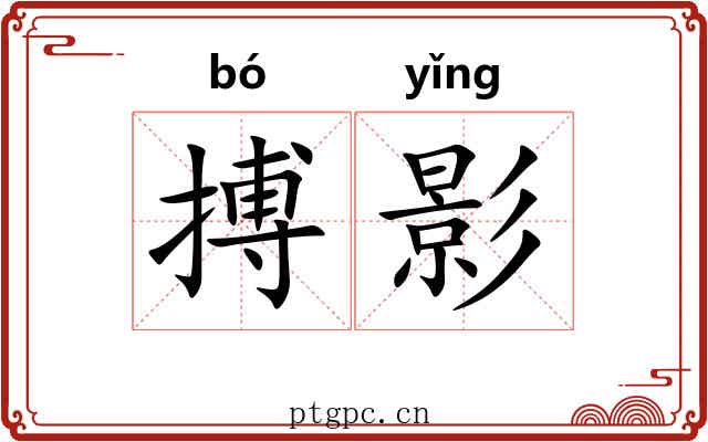搏影 搏影