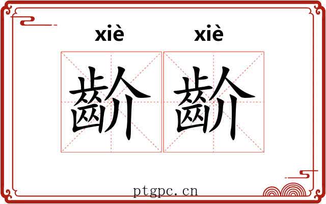齘齘
