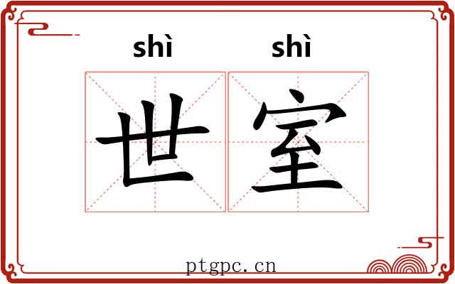 世室