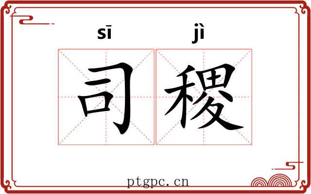 司稷