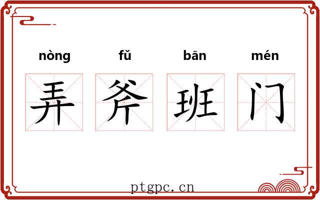 弄斧班门 弄斧班门