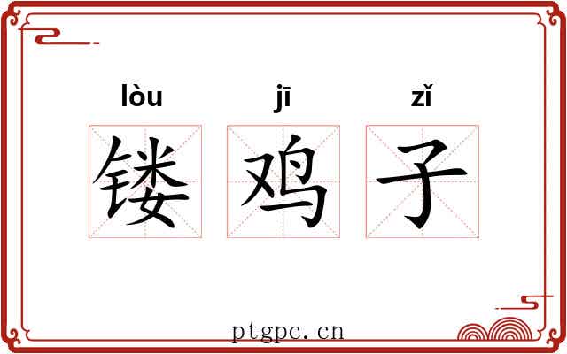 镂鸡子 镂鸡子