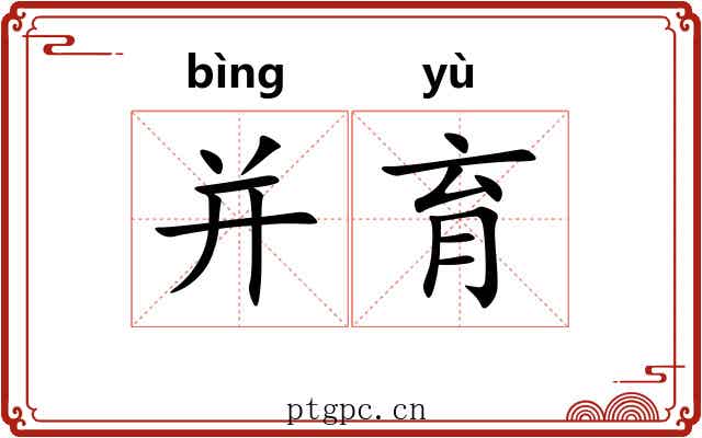 并育