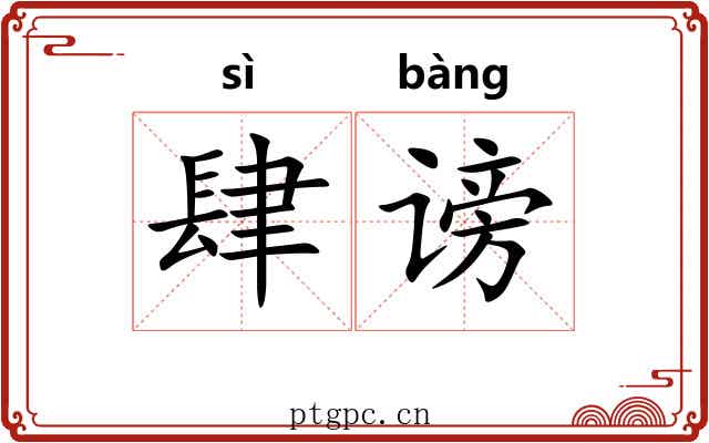 肆谤